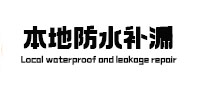 神池本地防水补漏